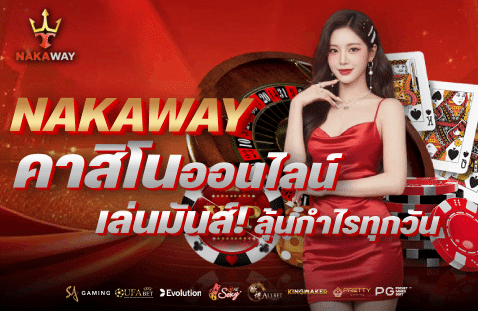 คาสิโนออนไลน์ เล่นมันส์