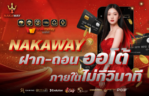 ฝากถอนออโต้ ภายในไม่กี่วินาที