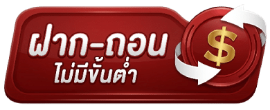 ฝากถอนไม่มีขั้นต่ำ