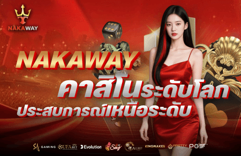 คาสิโนระดับโลก-NAKAWAY