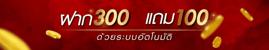 ฝาก 300 แถม 100