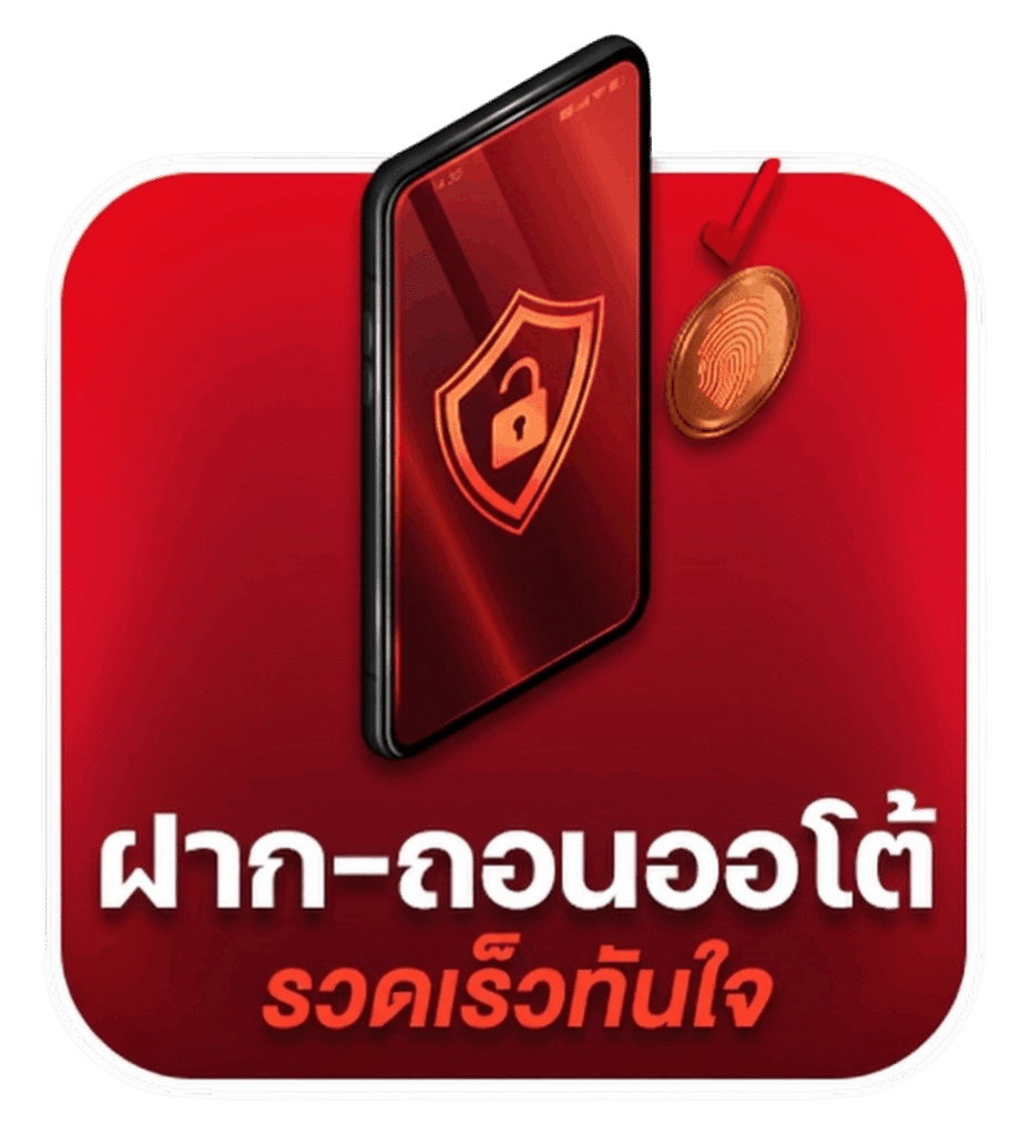 ฝากถอนออโต้