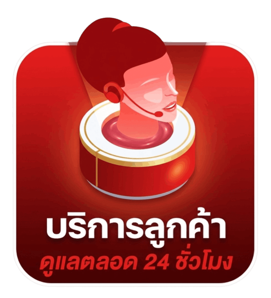 บริการลูกค้า