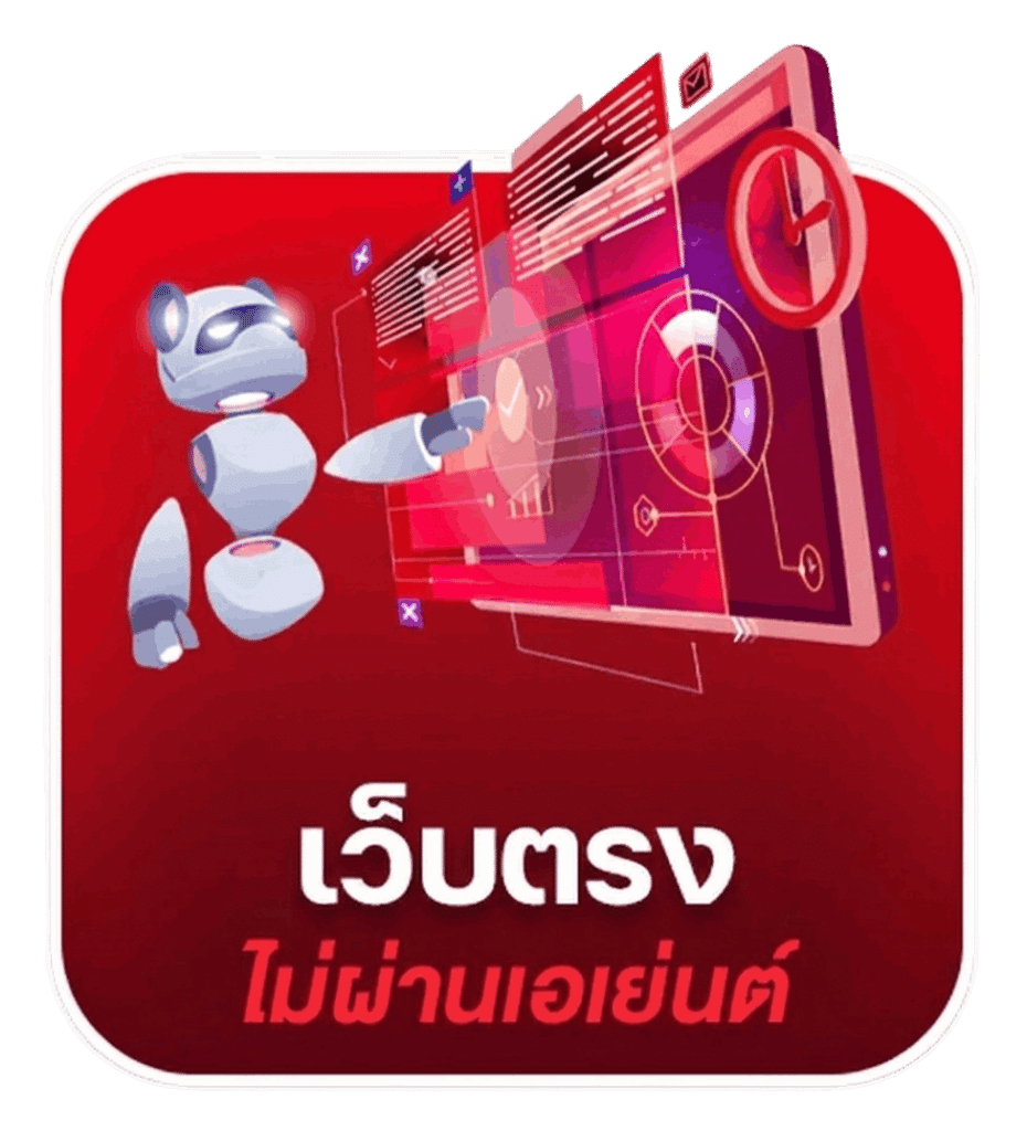 เว็บตรงไม่ผ่านเอเย่นต์