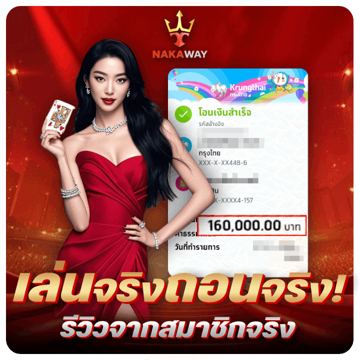 เล่นจริงถอนจริง