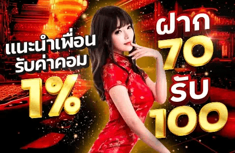แนะนำเพื่อนรับค่าคอม