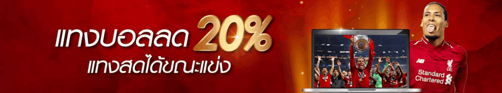 แทงบอลสด 20%