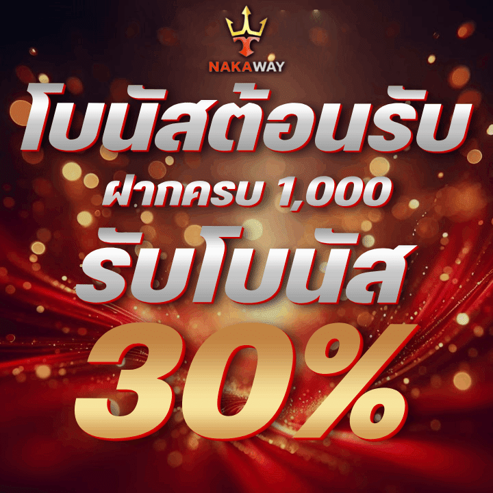โปรโมชั่นโบนัสต้อนรับสุดคุ้ม ฝากครบ 1,000