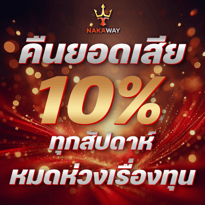 หมดห่วงเรื่องทุน คืนยอดเสีย 10%