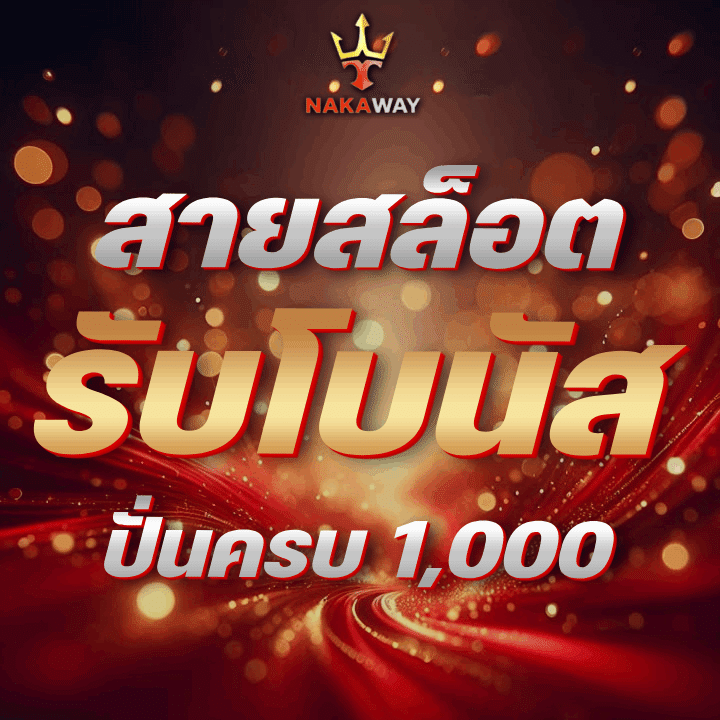 สายสล็อตต้องไม่พลาด ปั่นครบ 1,000 รอบ