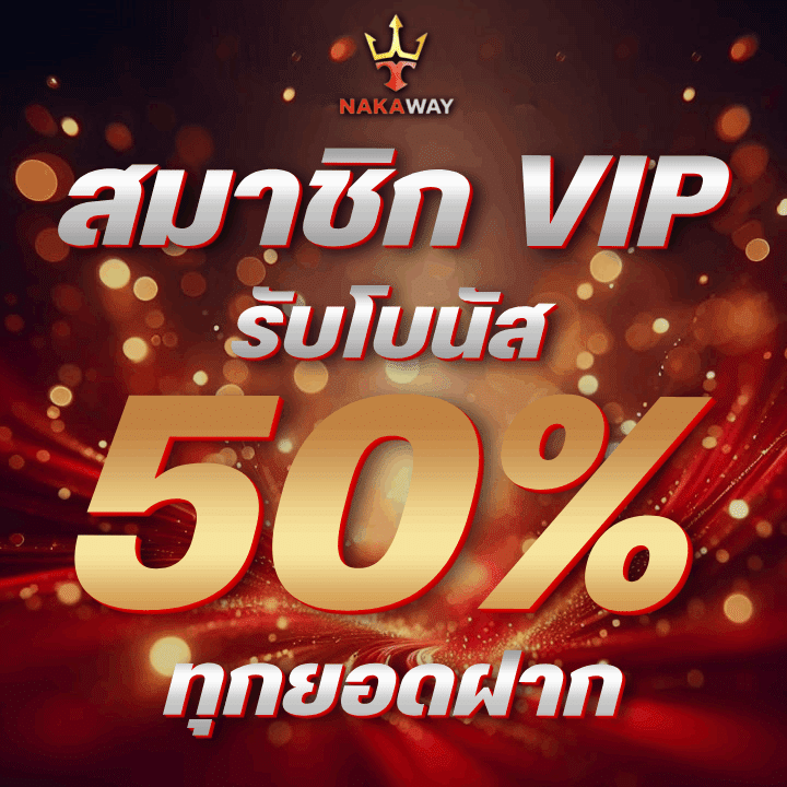 สิทธิพิเศษเหนือระดับ สมาชิก VIP รับโบนัส 50%