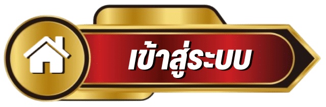 เข้าสู่ระบบ