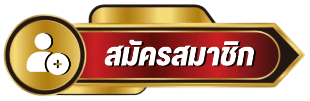 สมัครสมาชิก