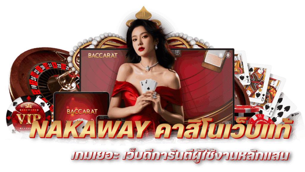 NAKAWAY-คาสิโนเว็บแท้ เกมเยอะ