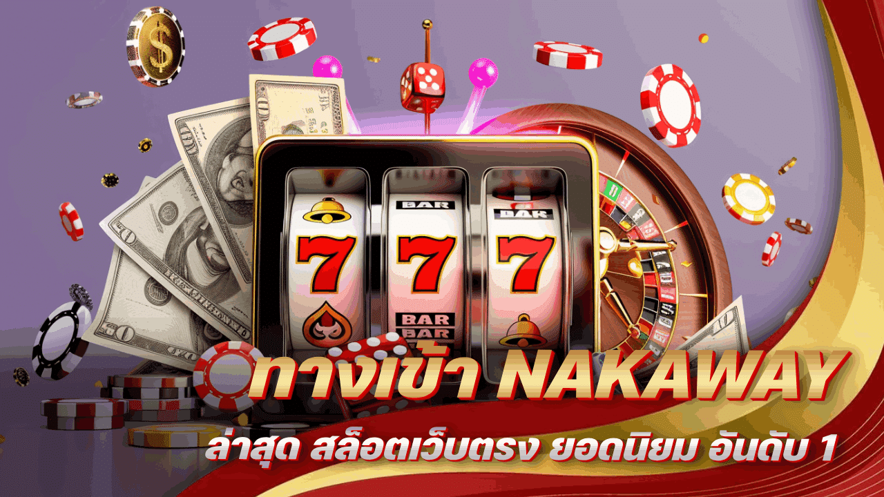ทางเข้า NAKAWAY ล่าสุด