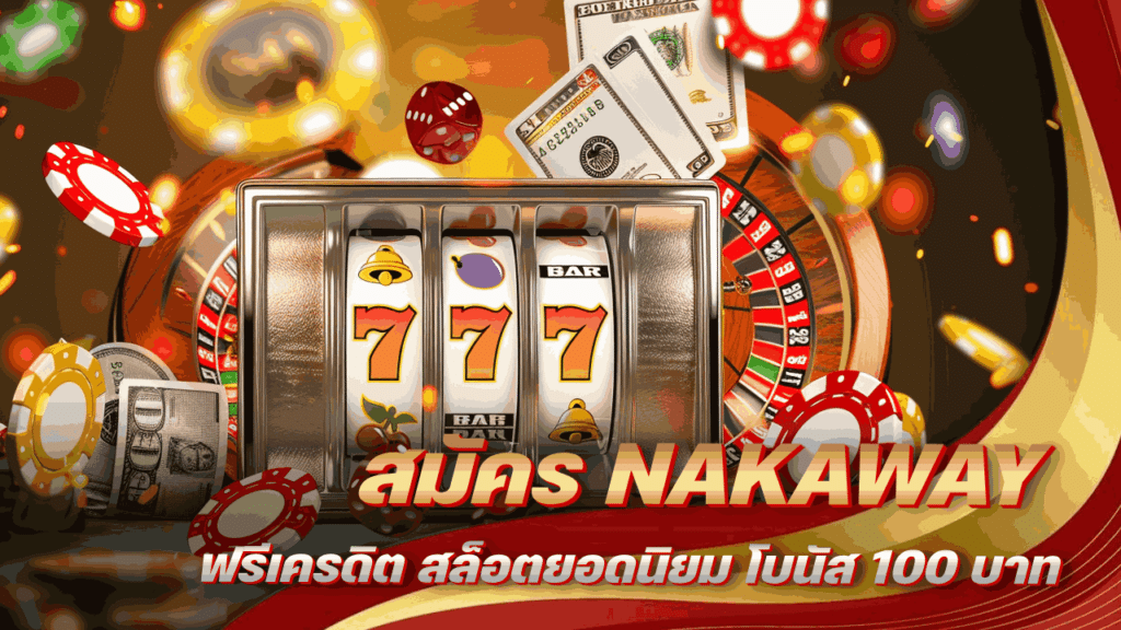 สมัคร NAKAWAY ฟรีเครดิต
