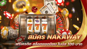 สมัคร NAKAWAY ฟรีเครดิต