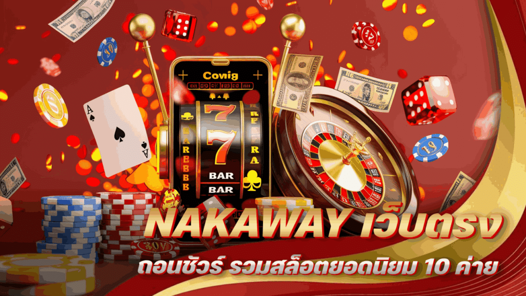 NAKAWAY เว็บตรงถอนชัวร์
