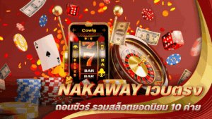 NAKAWAY เว็บตรงถอนชัวร์