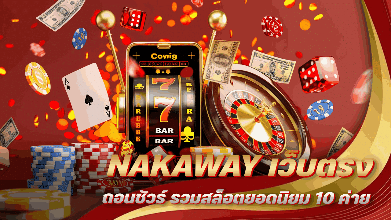 NAKAWAY เว็บตรงถอนชัวร์