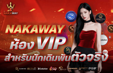 ห้อง-vip-สำหรับนักเดิมพันตัวจริง