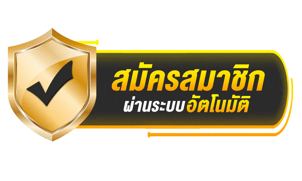 สมัครสมาชิกที่นี่