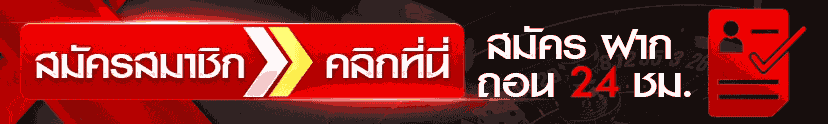 สมัครสมาชิกคลิ๊กที่นี่