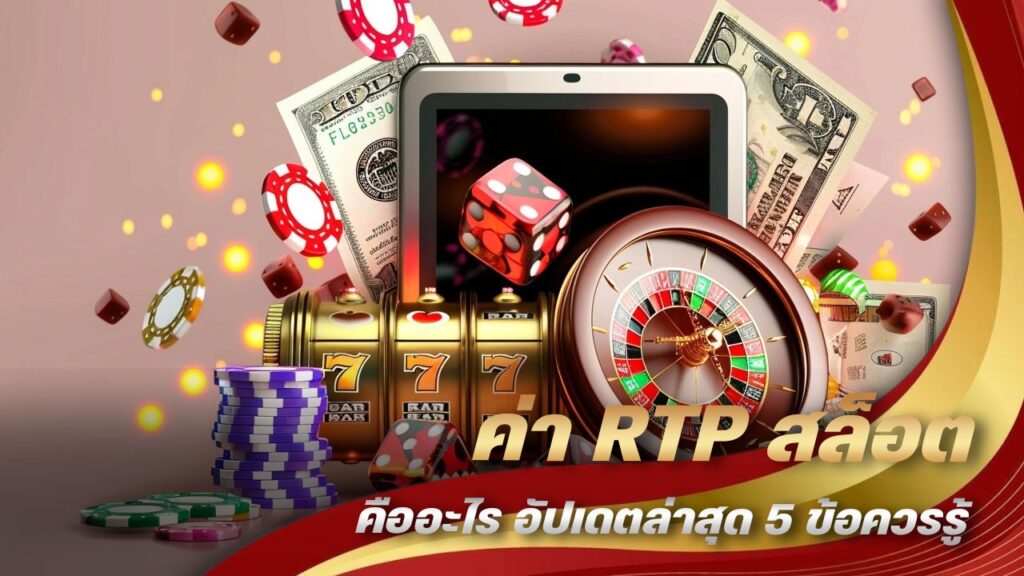  ค่า RTP สล็อต คืออะไร
