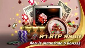 ค่า RTP สล็อต คืออะไร