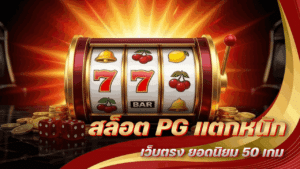 สล็อต PG แตกหนัก
