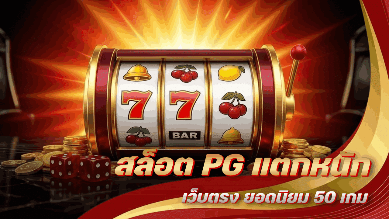 สล็อต PG แตกหนัก