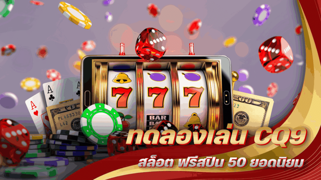 ทดลองเล่น CQ9 สล็อต