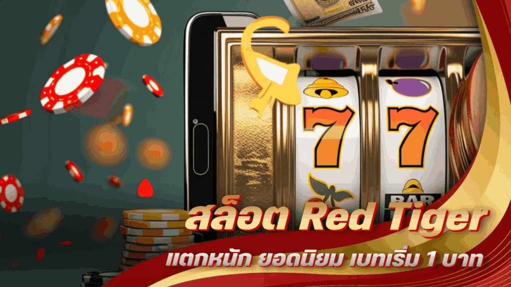 สล็อต Red Tiger แตกหนัก