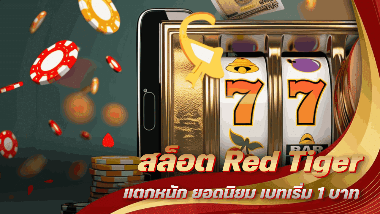 สล็อต Red Tiger แตกหนัก