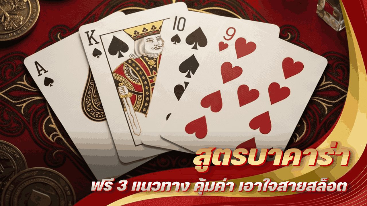 สูตรบาคาร่า ฟรี