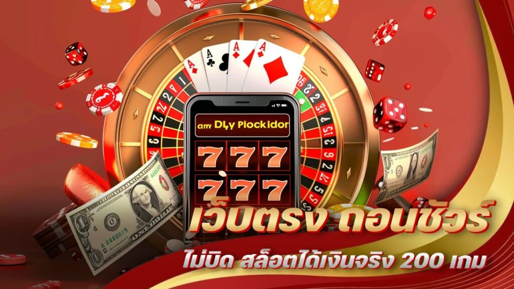 เว็บตรง ถอนชัวร์ไม่บิด
