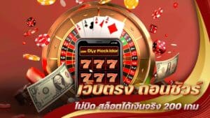 เว็บตรง ถอนชัวร์ไม่บิด