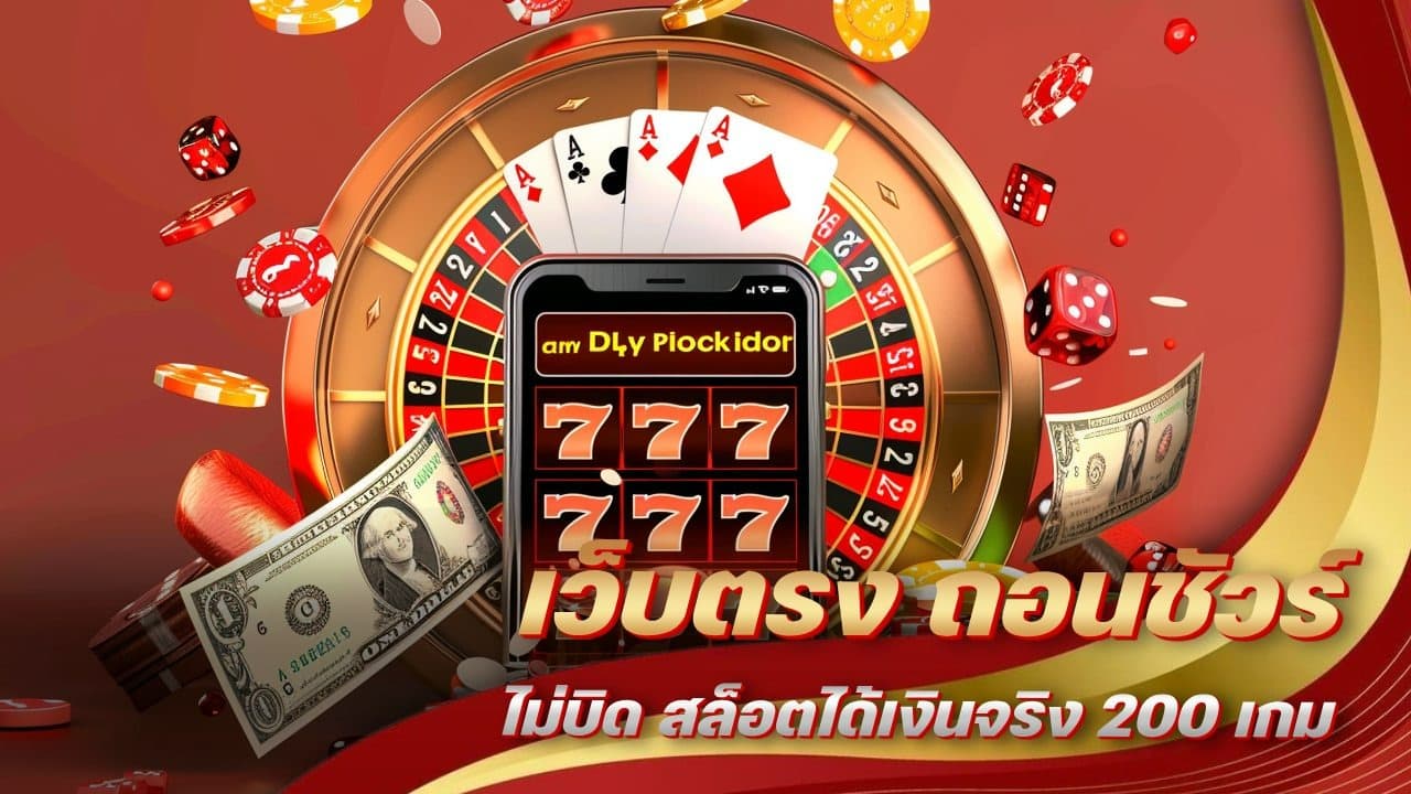 เว็บตรง ถอนชัวร์ไม่บิด