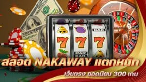 สล็อต NAKAWAY แตกหนัก