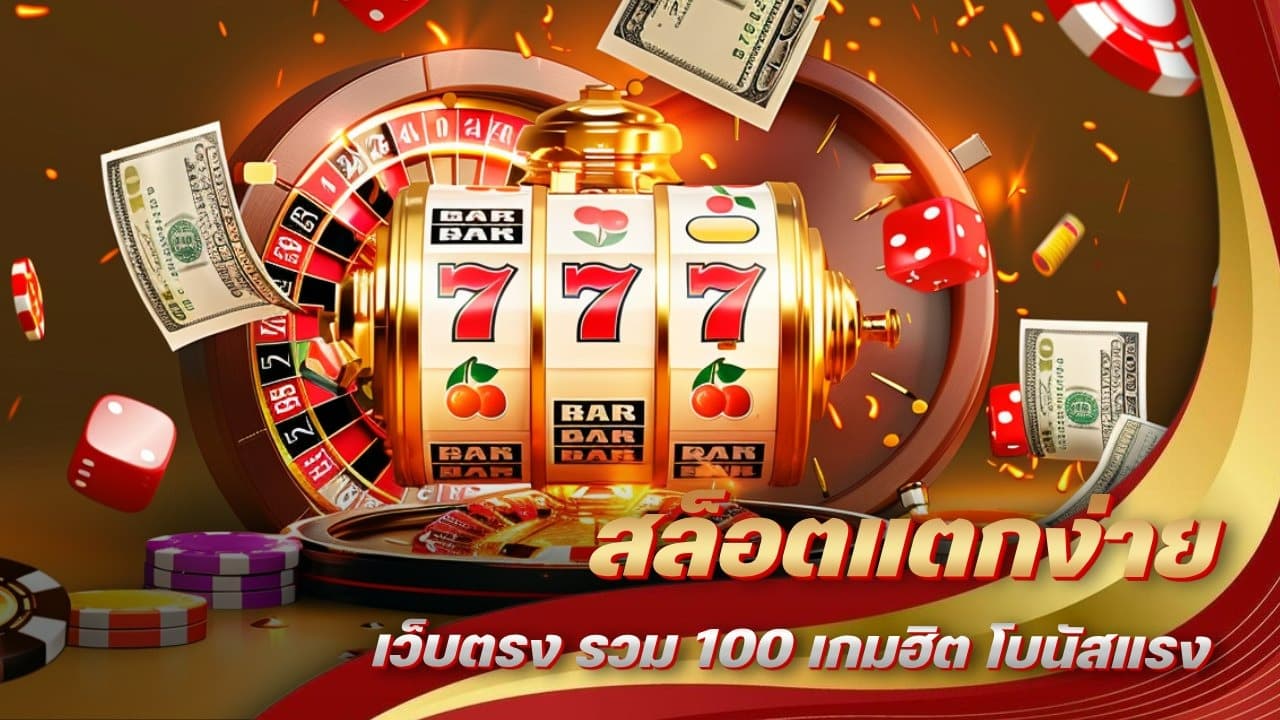 สล็อตแตกง่าย เว็บตรง