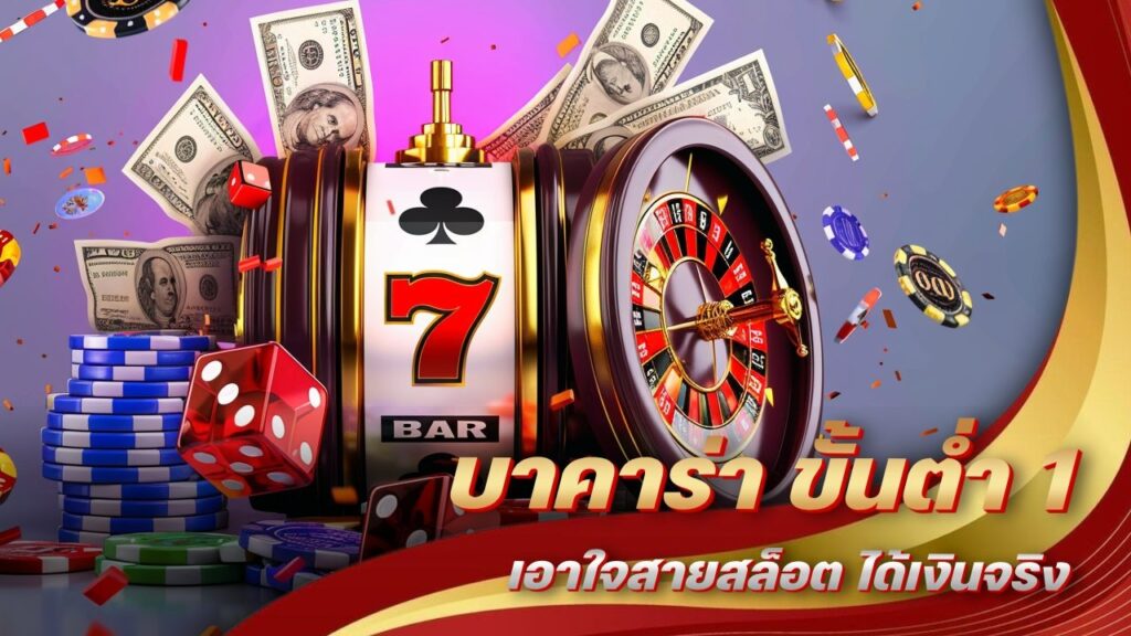  บาคาร่า ขั้นต่ำ 1 บาท
