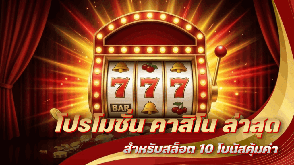 โปรโมชั่น คาสิโน ล่าสุด