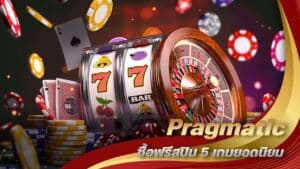 Pragmatic ซื้อฟรีสปิน