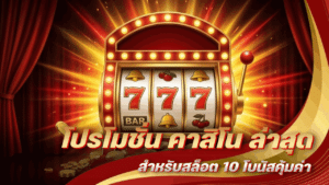 โปรโมชั่น คาสิโน ล่าสุด