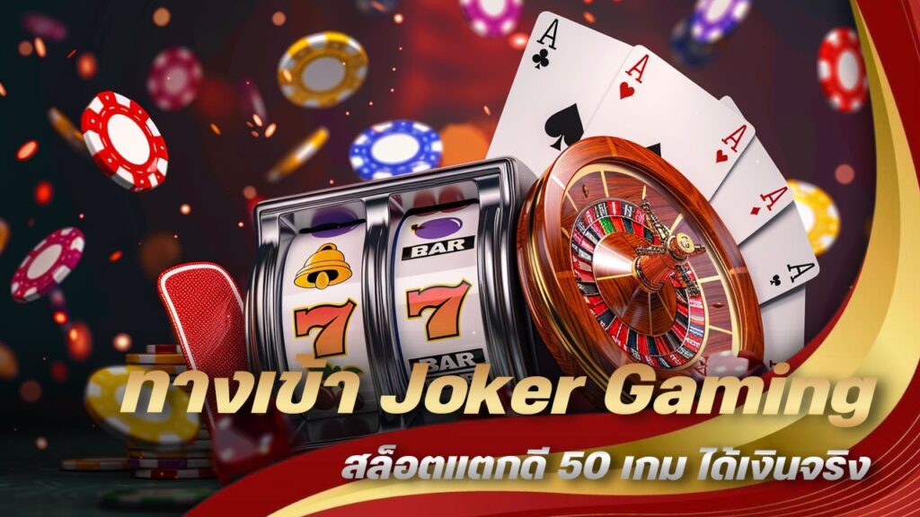 ทางเข้า Joker Gaming