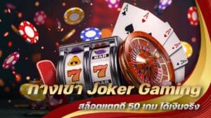 ทางเข้า Joker Gaming