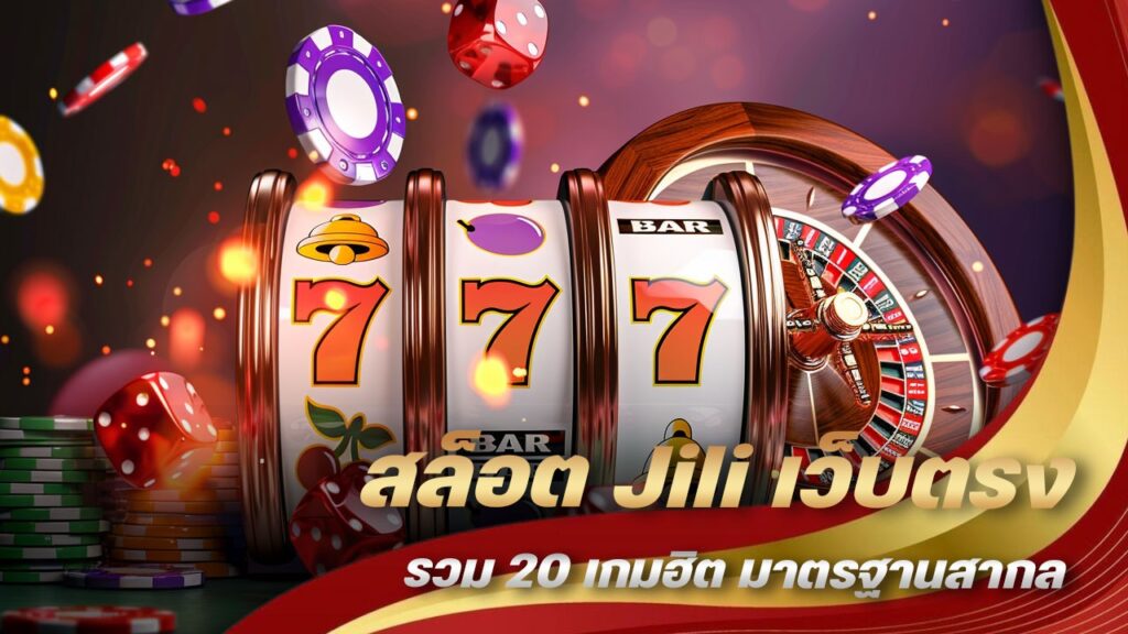 สล็อต Jili เว็บตรง