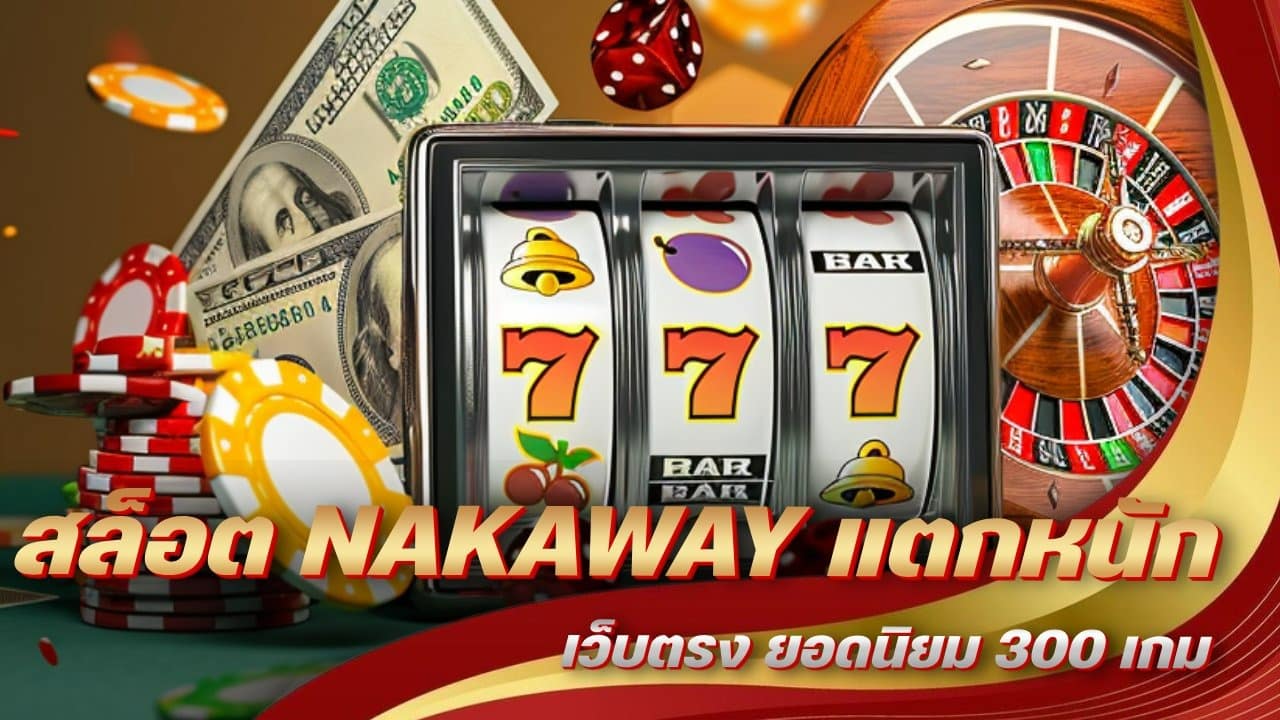 สล็อต NAKAWAY แตกหนัก