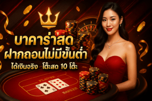 บาคาร่าสดฝากถอนไม่มีขั้นต่ำ